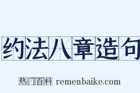 约法八章造句是什么意思的图片